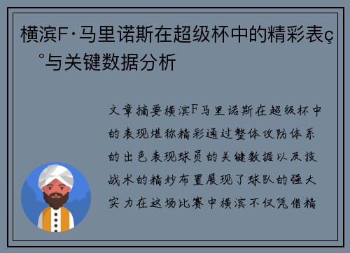横滨F·马里诺斯在超级杯中的精彩表现与关键数据分析 横滨F·马里诺斯在超级杯中的精彩表现与关键数据分析