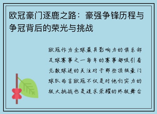欧冠豪门逐鹿之路:豪强争锋历程与争冠背后的荣光与挑战 欧冠豪门逐鹿之路:豪强争锋历程与争冠背后的荣光与挑战