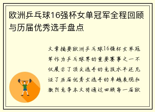 欧洲乒乓球16强杯女单冠军全程回顾与历届优秀选手盘点