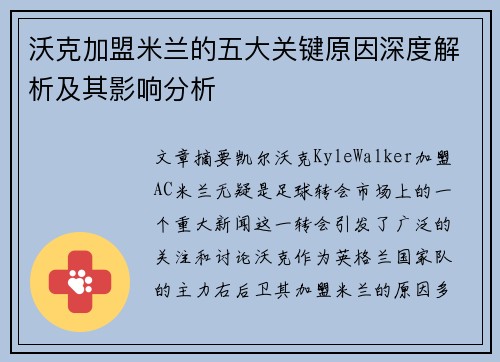 沃克加盟米兰的五大关键原因深度解析及其影响分析 沃克加盟米兰的五大关键原因深度解析及其影响分析