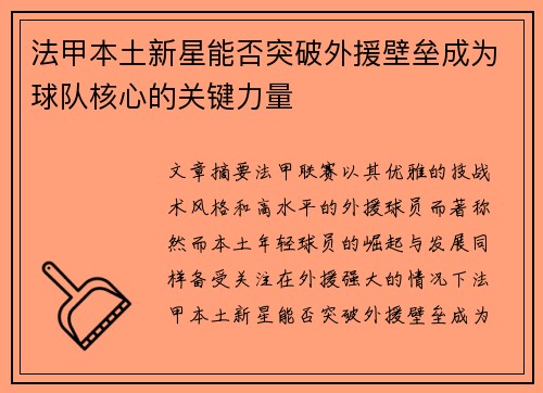 法甲本土新星能否突破外援壁垒成为球队核心的关键力量