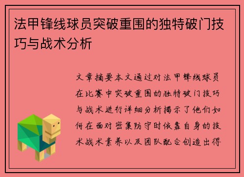 法甲锋线球员突破重围的独特破门技巧与战术分析