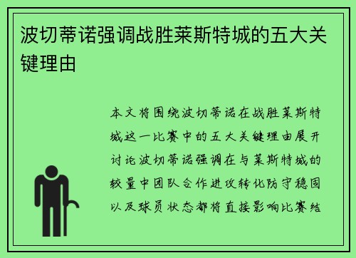波切蒂诺强调战胜莱斯特城的五大关键理由