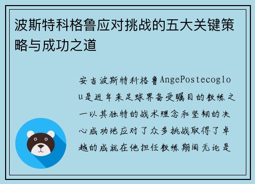波斯特科格鲁应对挑战的五大关键策略与成功之道