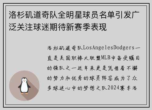 洛杉矶道奇队全明星球员名单引发广泛关注球迷期待新赛季表现