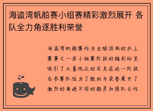 海盗湾帆船赛小组赛精彩激烈展开 各队全力角逐胜利荣誉