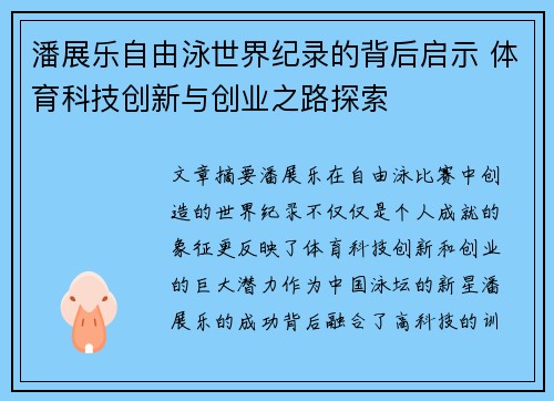 潘展乐自由泳世界纪录的背后启示 体育科技创新与创业之路探索 潘展乐自由泳世界纪录的背后启示 体育科技创新与创业之路探索