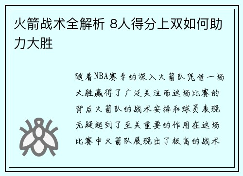 火箭战术全解析 8人得分上双如何助力大胜 火箭战术全解析 8人得分上双如何助力大胜