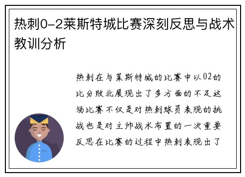 热刺0-2莱斯特城比赛深刻反思与战术教训分析 热刺0-2莱斯特城比赛深刻反思与战术教训分析