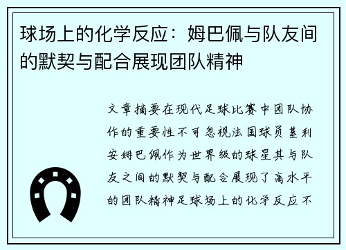 球场上的化学反应：姆巴佩与队友间的默契与配合展现团队精神