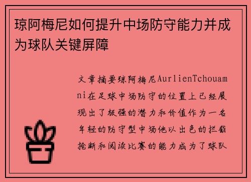 琼阿梅尼如何提升中场防守能力并成为球队关键屏障