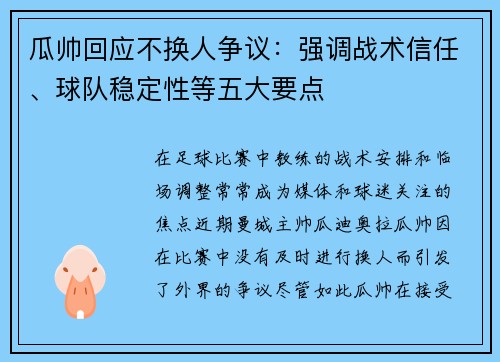 瓜帅回应不换人争议：强调战术信任、球队稳定性等五大要点