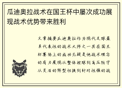 瓜迪奥拉战术在国王杯中屡次成功展现战术优势带来胜利