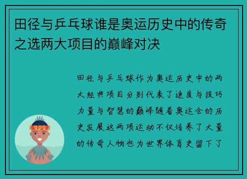 田径与乒乓球谁是奥运历史中的传奇之选两大项目的巅峰对决