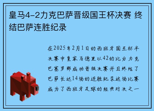 皇马4-2力克巴萨晋级国王杯决赛 终结巴萨连胜纪录