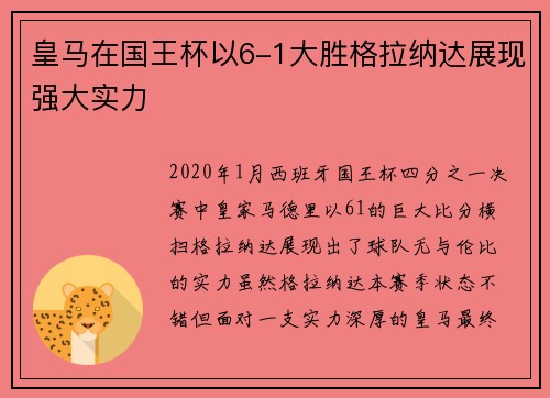 皇马在国王杯以6-1大胜格拉纳达展现强大实力