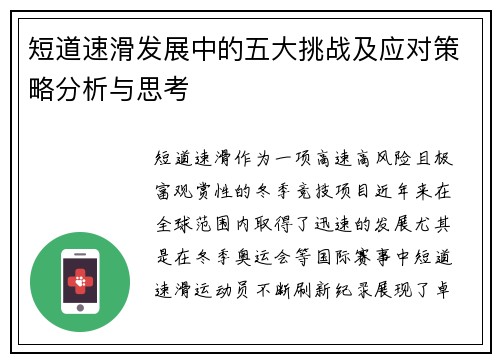 短道速滑发展中的五大挑战及应对策略分析与思考